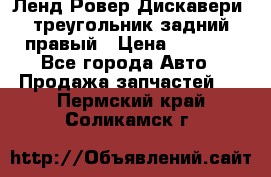 Ленд Ровер Дискавери3 треугольник задний правый › Цена ­ 1 000 - Все города Авто » Продажа запчастей   . Пермский край,Соликамск г.